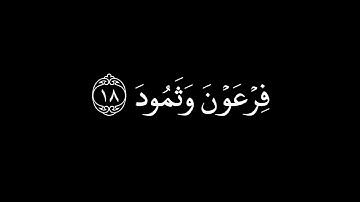إِنَّ بَطْشَ رَبِّكَ لَشَدِيدٌ | سورة البروج | القارئ : عبد الرحمن الجريذي | كرومات شاشة سوداء