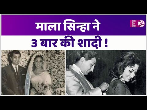 1 या 2 नहीं बल्कि 3 बार Mala Sinha ने की थी शादी, पति से लंबे समय तक दूर रहीं