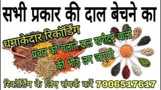 दाल बेचने का रिकॉर्डिंग//daal bechne ka prachar recording//दाल का नया गाना//daal ki viral recording