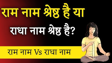 राम नाम श्रेष्ठ है या राधा नाम श्रेष्ठ है?। Aniket Basutkar