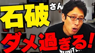 石破さんのダメさが分かるニュースまとめ
