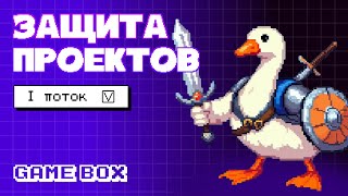 Защита игровых проектов GameBox