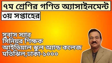 Class 7 Math Assignment-1।।৭ম শ্রেণির গণিত এ্যাসাইনমেন্ট।।Class 7 Math Assignment Solution