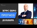 Прогноз евро, нефти и фондовых рынков на 20 февраля 2021 года