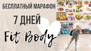 УРА! БЕСПЛАТНЫЙ ФИТНЕС-МАРАФОН! ДЕЛАЕМ ТЕЛО!