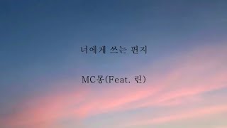 MC몽_너에게 쓰는 편지(feat.린) [가사]