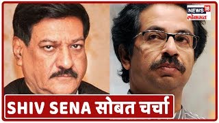 Breaking News : उद्या Shiv Sena सोबत चर्चा करणार - Prithviraj Chavan