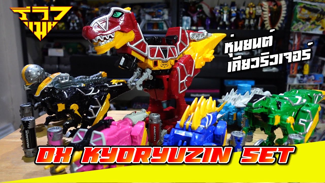 รีวิว หุ่นยนต์เคียวริวจิน (เคียวริวเจอร์) DX Kyoryuzin Set (Kyoryuger) [ รีวิวแมน Review-man ]