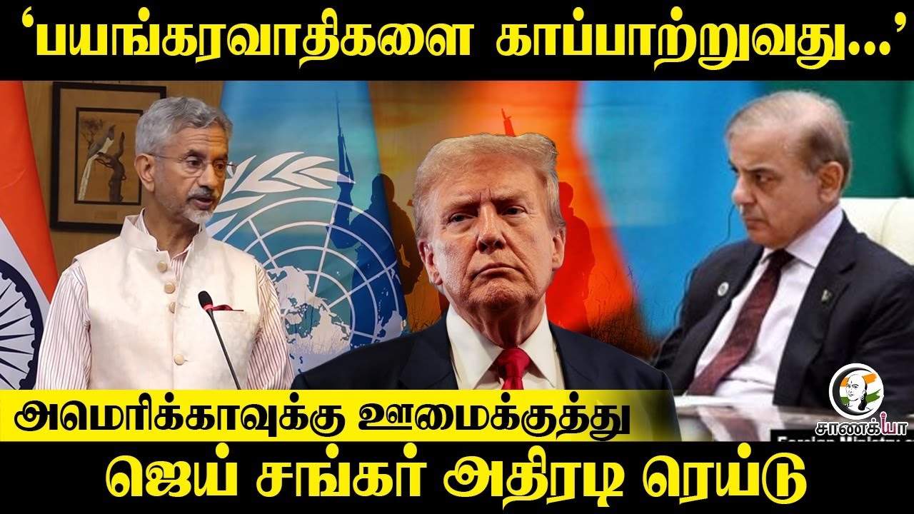 "பயங்கரவாதிகளை காப்பாற்றுவது..." America-வுக்கு ஊமைக்குத்து; Jaishankar அதிரடி Raid | Trump | India