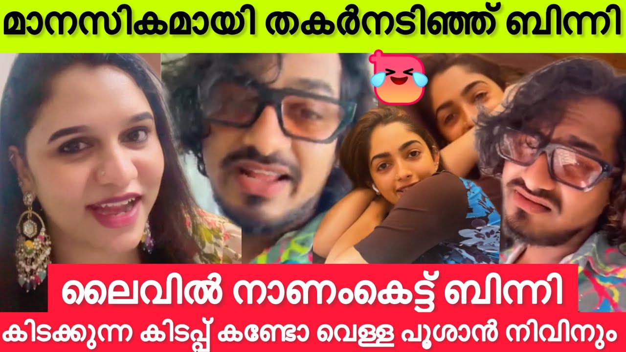 🔴ലൈവിൽ നാണംകെട്ട് ബിന്നി കിടക്കുന്ന കിടപ്പ്🤣 മാനസികമായി തകർന്നടിഞ്ഞ ബിന്നിയെ വെള്ളപൂശാൻ നിവിനും💁🏻‍♀️