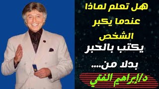 اقوال وحكم تحفيزك على النجاح | للدكتور ابراهيم الفقي لابد لك ان تعرفها