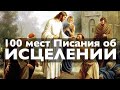 «Я #Господь, #целитель твой!» 2021.05.27 Молитва и 100 цитат об исцелении #АрхиепископСергейЖуравлев