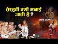 गरुड़ पुराण : मृत्यु के बाद तेरहवीं क्यों मनाई जाती है? | Significance of Tehravi in Hinduism