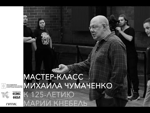 Видео: К 125-летию Марии Кнебель: мастер-класс Михаила Чумаченко