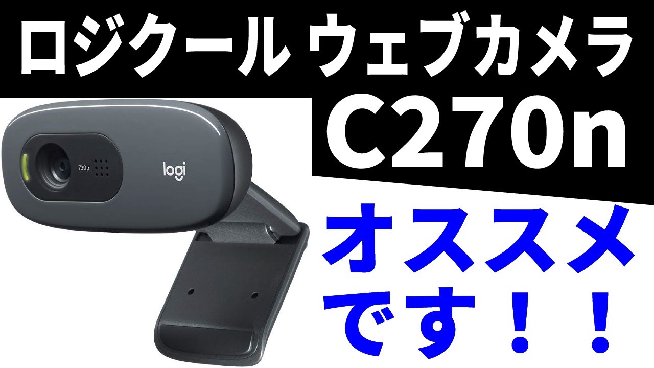 ロジクール ウェブカメラ C270n ブラック HD 720P - YouTube
