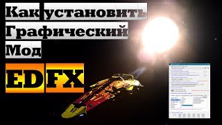 Как установить графический мод EDFX | Elite: Dangerous Как установить графический мод EDFX | Elite: Dangerous