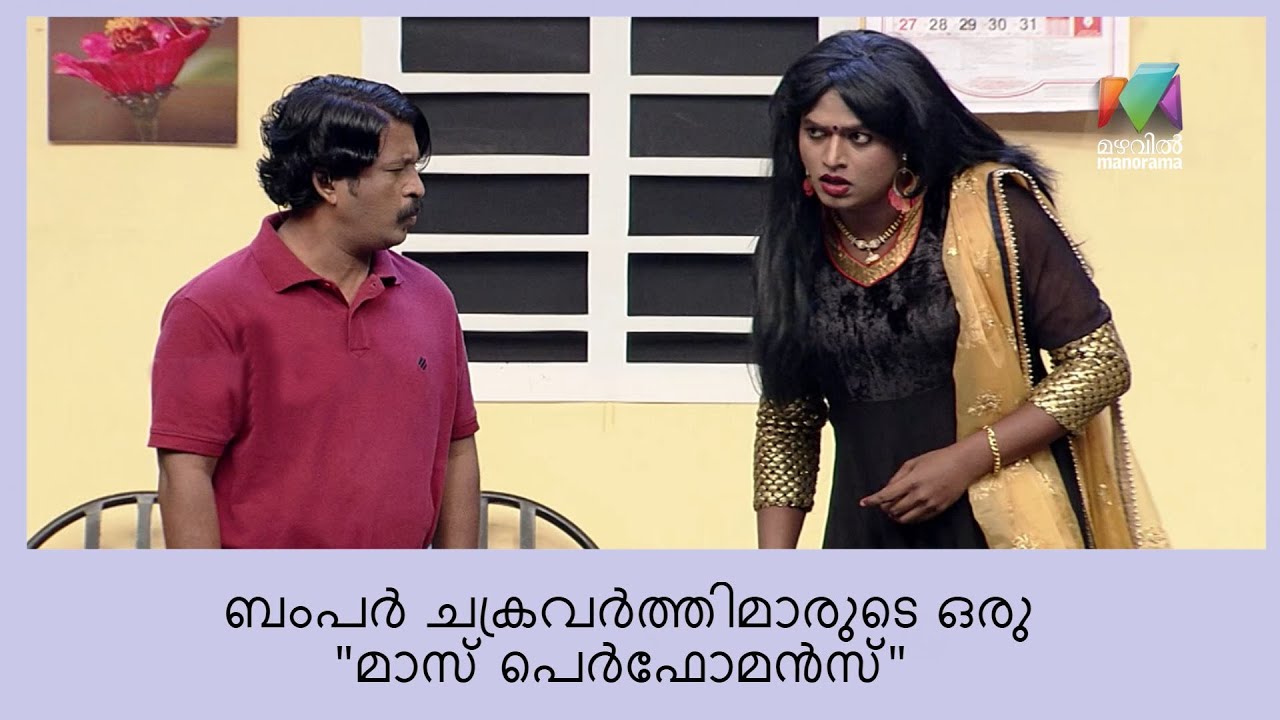ഈ പെർഫോമൻസിനു ബംപർ അടിച്ചില്ലെങ്കിലേ അത്ഭുതമുള്ളു..| Oru Chiri Iru Chiri Bumper Chiri