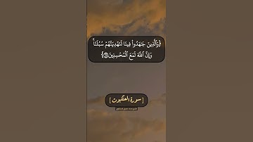 سورة العنكبوت الآية ٦٨ و ٦٩ بصوت الشيخ محمد صديق المنشاوي