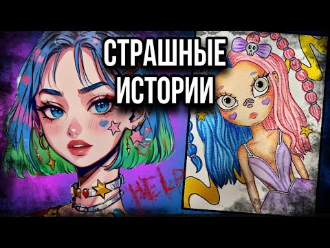 История + арт | Исчезновение | Страшные истории от Даши Рокс
