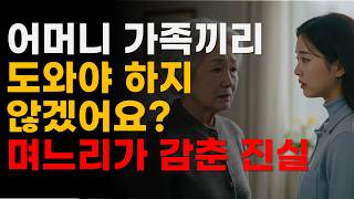 가족의 신뢰가 깨진 순간 어머니의 통장이 비어 있다