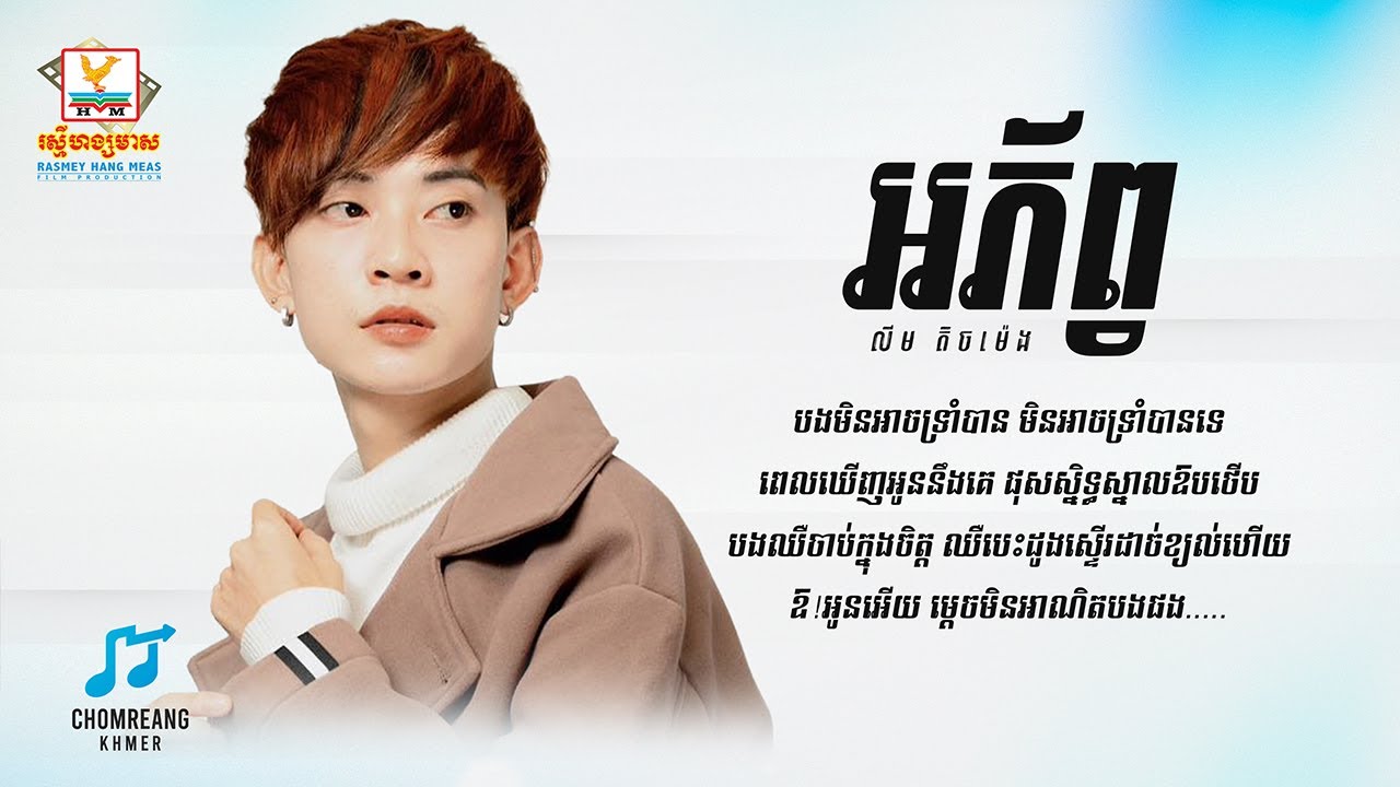 អភ័ព្វ - លីម តិចម៉េង [ Lyrics Video ]