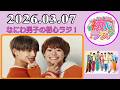 なにわ男子の初心ラジ！大橋和也 & 高橋恭平 2026年03月07日