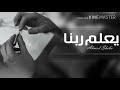 اغانى مصريه 2018 - الف شكر للظروف -تبطئ مميز ..