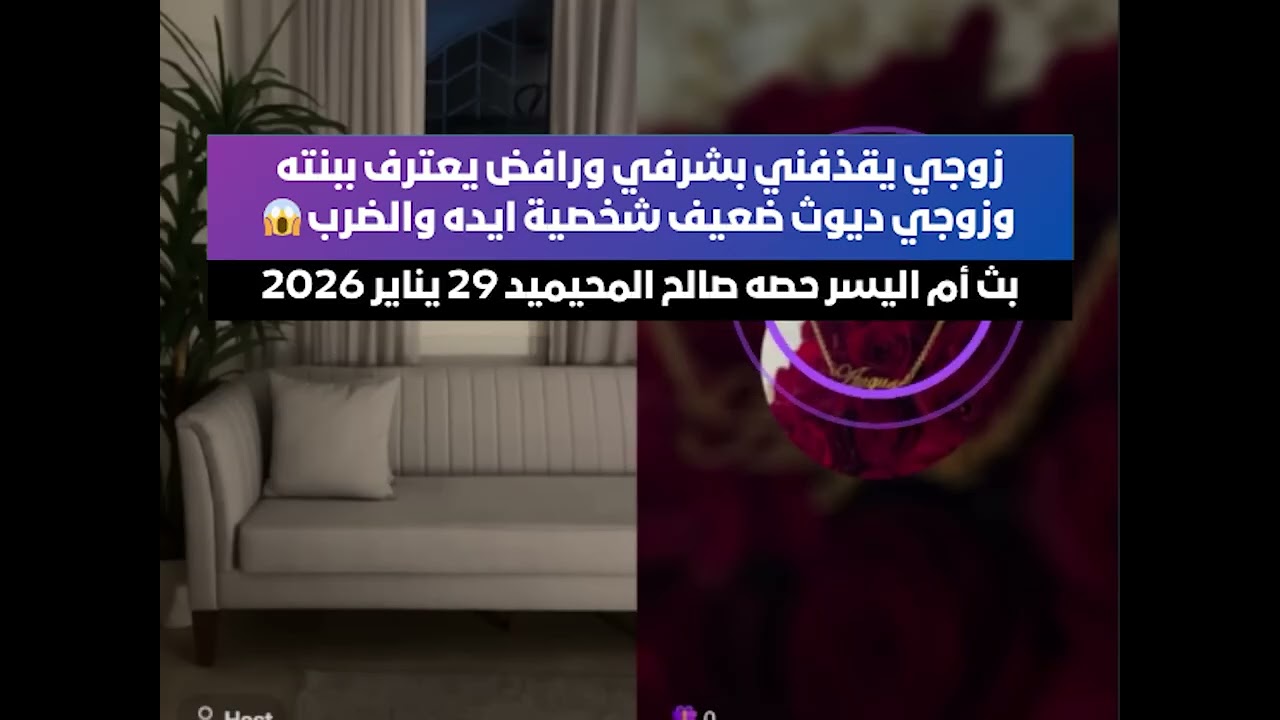 زوجي يقذفني بشرفي ورافض يعترف ببنته😱 بث أم اليسر حصه صالح المحيميد 29 يناير 2026🔥