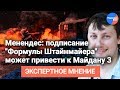 Энрике Менендес: противники мира на Донбассе могут устроить Майдан-3