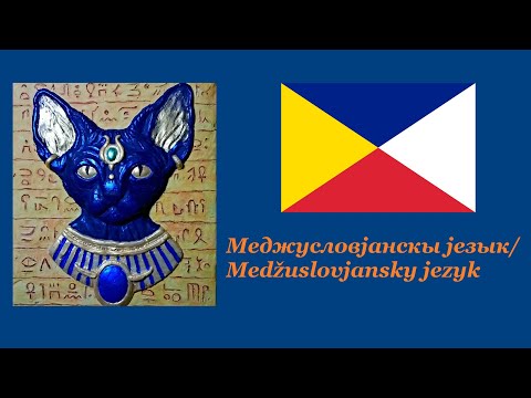 Междуславянский язык - искусственный язык для междуславянского общения [Интересности о языках #17]