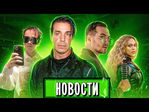 Евровидение, Rammstein, BTS, Slava Marlow, Pharaoh, Loqiemean I МУЗПРОСВЕТ