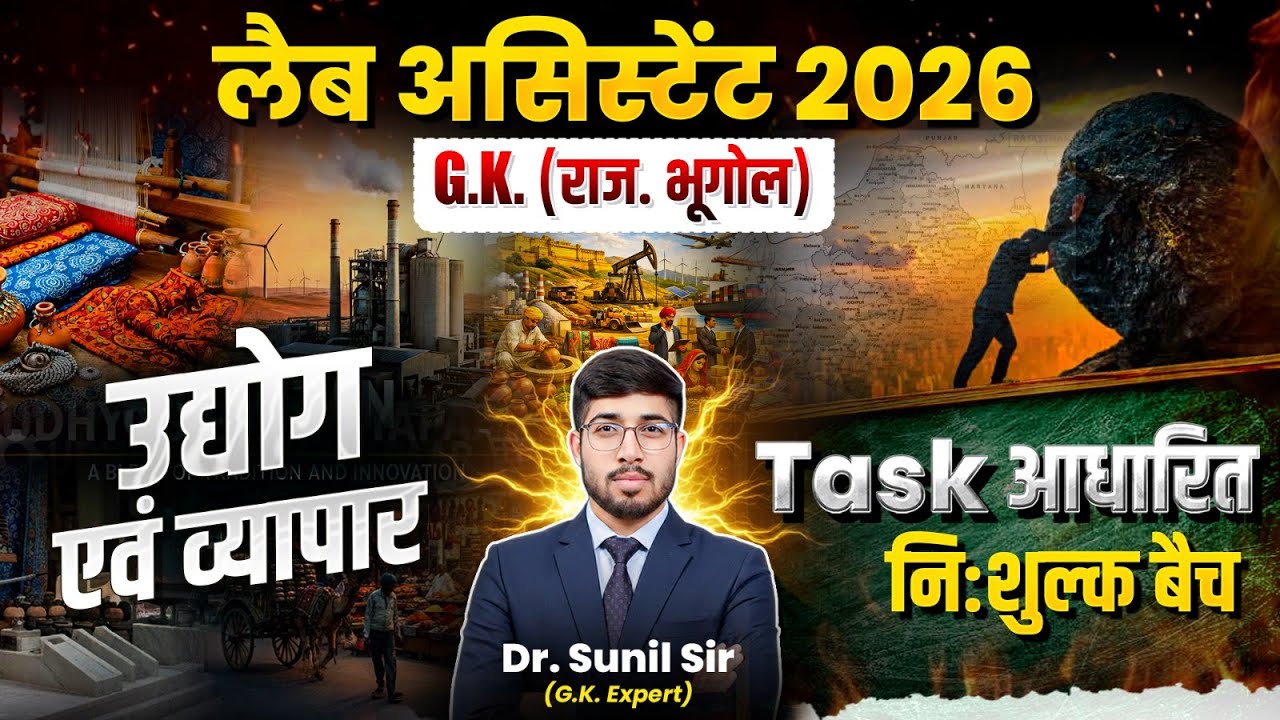 Lab Assistant 2026 | उद्योग एवं व्यापार | Rajasthan Geography GK | Task आधारित Batch