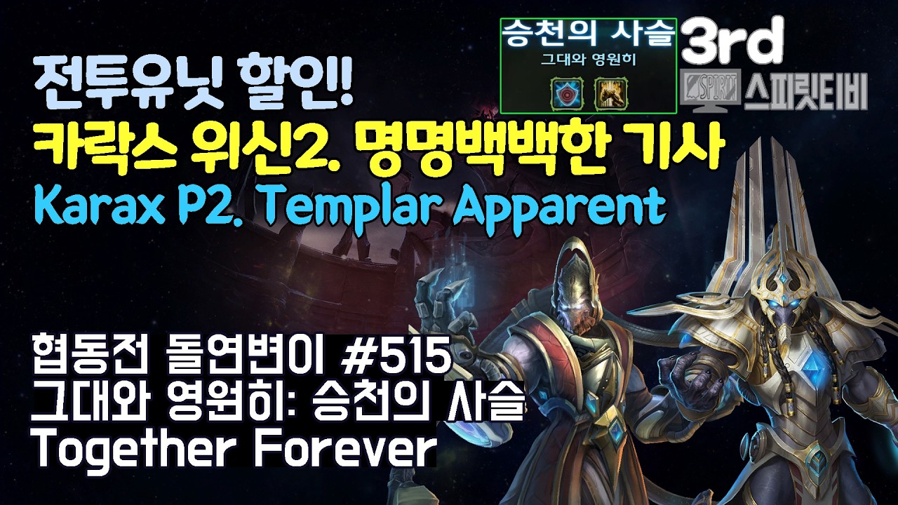 [스타크래프트2] 협동전 돌연변이 # 515 그대와 영원히: 승천의 사슬｜카락스+아르타니스(Karax+Artanis)｜아주어려움 all clear｜Co-op Mutation