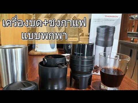 รีวิวเครื่องบด-ชงกาแฟ แบบพกพา Thomson Portable electric coffee grinder | สังเคราะห์ข้อมูลเกี่ยวกับที่กรองกาแฟได้แม่นยำที่สุด
