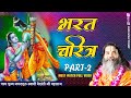 Bharat charitra chitran    part2  by swami ramkamal das vedanti ji  ram katha