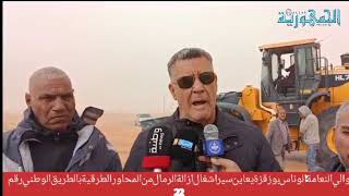 والي النعامة الوناس بوزقزة يعاين سير اشغال ازالة الرمال من المحاورالطرقية بالطريق الوطني رقم    سمعها