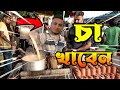 I Get part-time job in a tea stall || Best village game