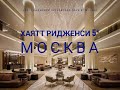 Хаятт Ридженси Москва Петровский Парк 5*. Hayatt Regency Moscow petrovsky park 5*.