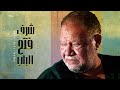 حصرياًً ... فيلم شرف فتح الباب | بطولة يحيى الفخراني - هالة فاخر