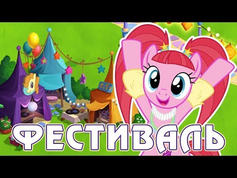 Фестиваль Дружбы в игре Май Литл Пони (My Little Pony) - часть 4