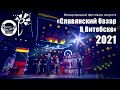 Славянский базар 2021 - Концерт открытие юбилейного XXX фестиваля - Премьера песни «Ты помнишь»