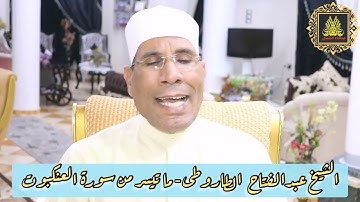 سورة العنكبوت (58-69) - الشيخ عبدالفتاح الطاروطى