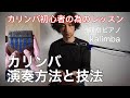 カリンバ初心者の為の演奏方法・特殊演奏技法　指ピアノ　カリンバレッスン