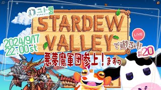 多窓推奨【うしさんなぼくとメカドラゴンさんとカエルさん/悪夢魔軍団】協力型農業 Stardew Valley #20 【ユト(牛型)視点 / JPNVtuber】