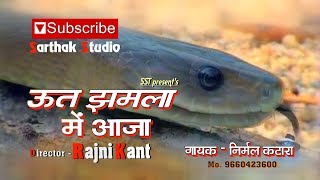 Utt Jhamala Me aaja || Nirmal Katara ||Sarthak Studio & Team Raipura kota ||9694625050