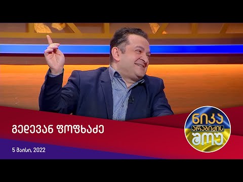 ნიკა არაბიძის შოუ - სტუმრად: გედევან ფოფხაძე