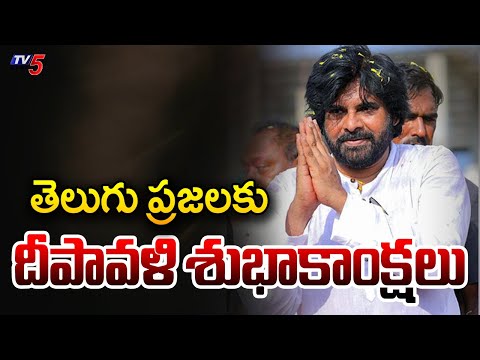తెలుగు ప్రజలకు దీపావళి శుభాకాంక్షలు: AP Deputy CM Pawan Kalyan Diwali Wishes | TV5 News - TV5NEWS