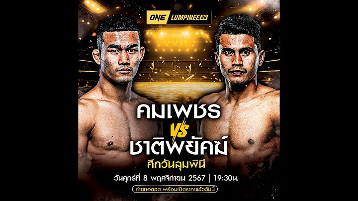 🔴Live ถ่ายทอดสดมวย ONE ลุมพินี 86 : คมเพชร vs ชาติพยัคฆ์ 8/11/24 เวลา 19.30น. #มวยONE มวย7สี #ฟีด