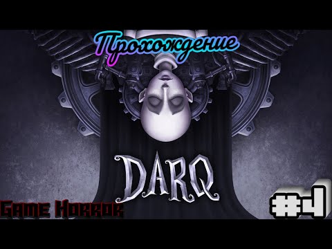 Видео: Прохождение DARQ - Загадочный театр! #4