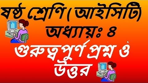 ICT Class 6||Chapter 4|| Important ques & ans||